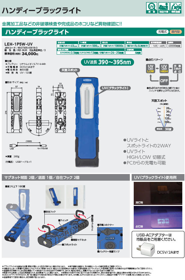 日動 充電式ＬＥＤ・ハンディーブラックライト LEH-1P5W-UV :00091177